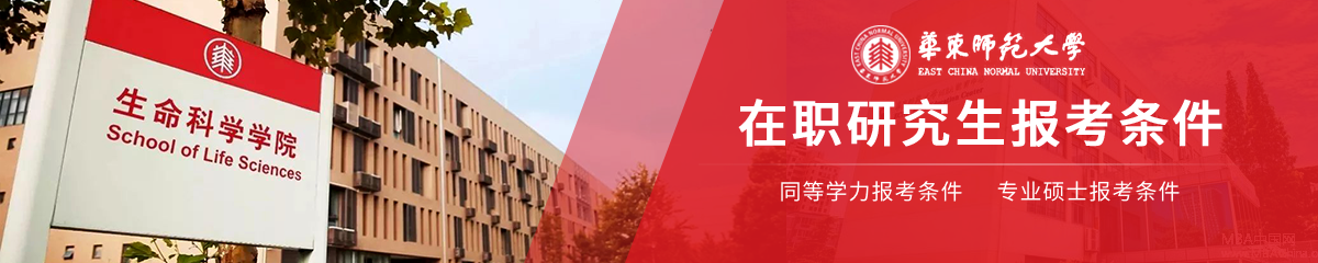 華東師范大學(xué)在職研究生報(bào)考條件具體是什么？